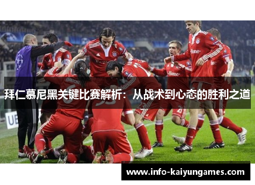 拜仁慕尼黑关键比赛解析：从战术到心态的胜利之道