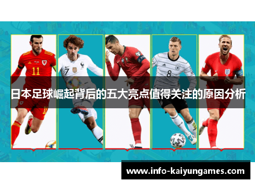 日本足球崛起背后的五大亮点值得关注的原因分析