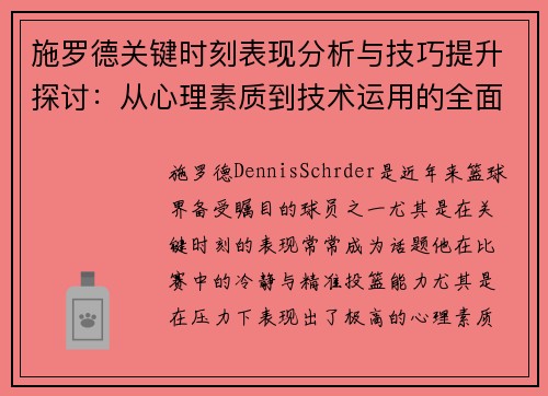 施罗德关键时刻表现分析与技巧提升探讨：从心理素质到技术运用的全面解读