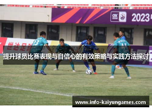 提升球员比赛表现与自信心的有效策略与实践方法探讨