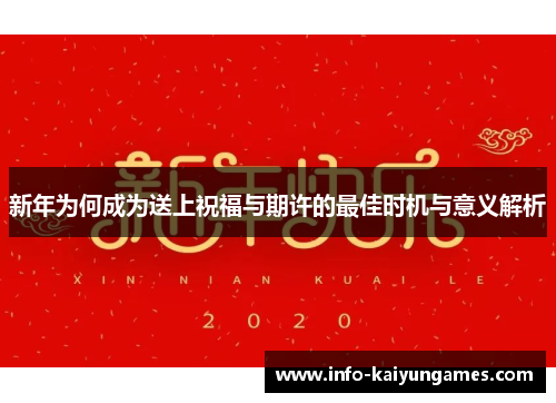 新年为何成为送上祝福与期许的最佳时机与意义解析