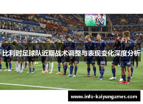 比利时足球队近期战术调整与表现变化深度分析
