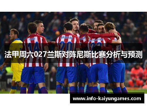 法甲周六027兰斯对阵尼斯比赛分析与预测