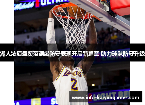 湖人浓眉盛赞范德彪防守表现开启新篇章 助力球队防守升级