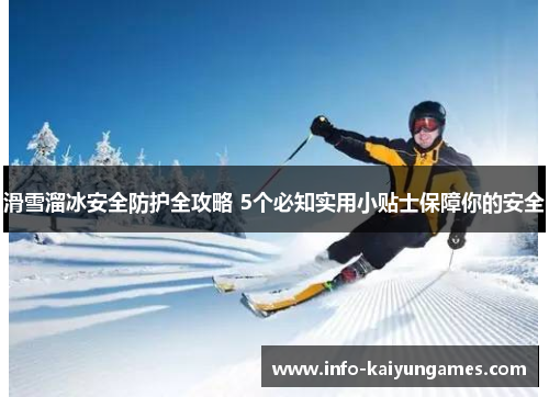 滑雪溜冰安全防护全攻略 5个必知实用小贴士保障你的安全