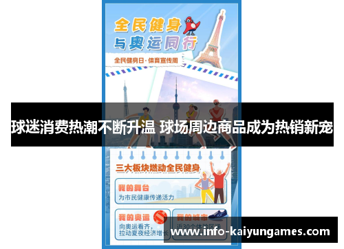 球迷消费热潮不断升温 球场周边商品成为热销新宠