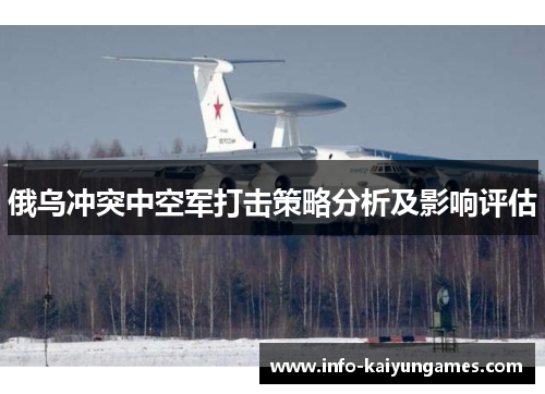 俄乌冲突中空军打击策略分析及影响评估