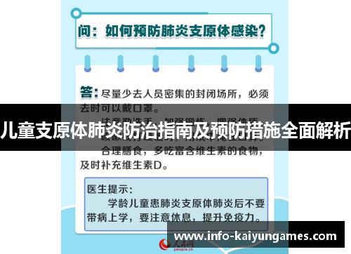儿童支原体肺炎防治指南及预防措施全面解析