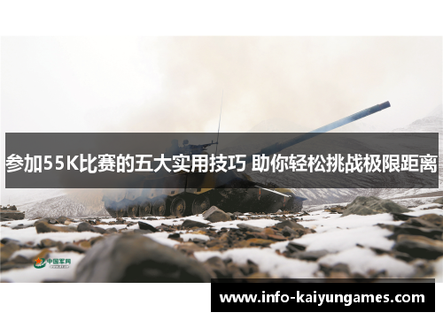参加55K比赛的五大实用技巧 助你轻松挑战极限距离