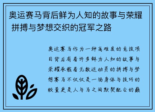 奥运赛马背后鲜为人知的故事与荣耀 拼搏与梦想交织的冠军之路
