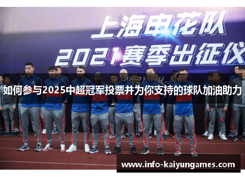 如何参与2025中超冠军投票并为你支持的球队加油助力