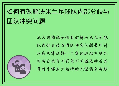 如何有效解决米兰足球队内部分歧与团队冲突问题