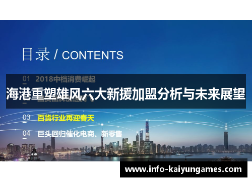 海港重塑雄风六大新援加盟分析与未来展望