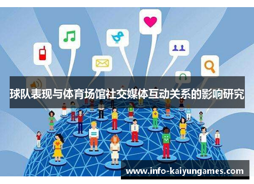 球队表现与体育场馆社交媒体互动关系的影响研究