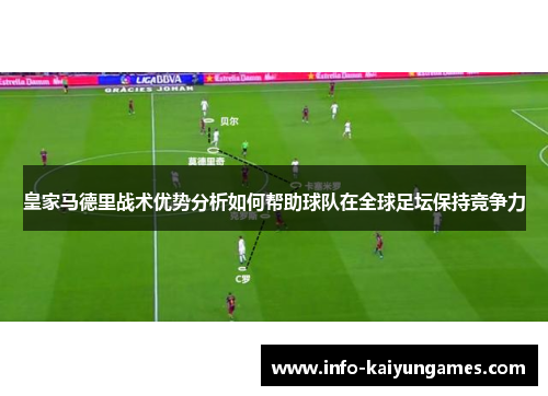 皇家马德里战术优势分析如何帮助球队在全球足坛保持竞争力