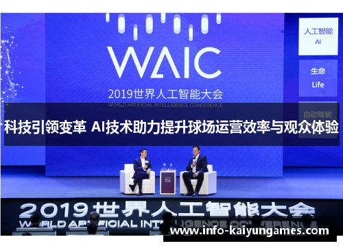 科技引领变革 AI技术助力提升球场运营效率与观众体验