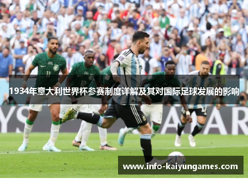 1934年意大利世界杯参赛制度详解及其对国际足球发展的影响