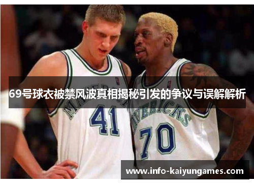 69号球衣被禁风波真相揭秘引发的争议与误解解析