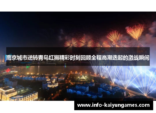 南京城市逆转青岛红狮精彩时刻回顾全程高潮迭起的激战瞬间