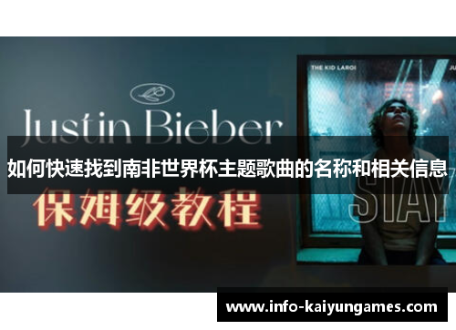 如何快速找到南非世界杯主题歌曲的名称和相关信息