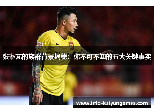 张琳芃的族群背景揭秘：你不可不知的五大关键事实