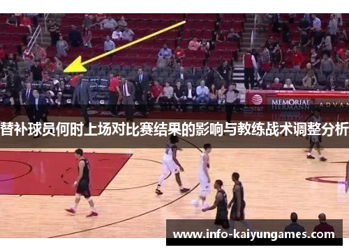 替补球员何时上场对比赛结果的影响与教练战术调整分析