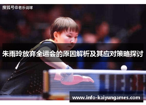 朱雨玲放弃全运会的原因解析及其应对策略探讨