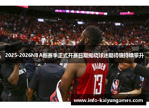 2025-2026NBA新赛季正式开赛日期揭晓球迷期待值持续攀升
