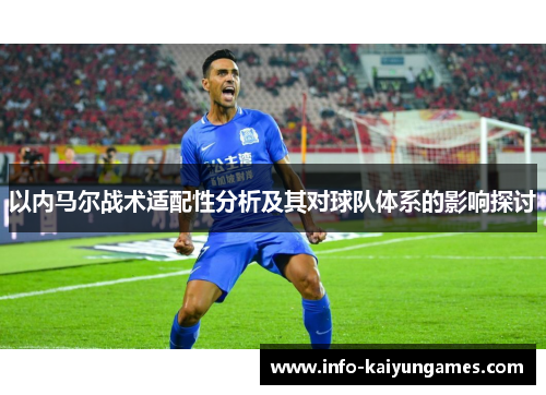 以内马尔战术适配性分析及其对球队体系的影响探讨