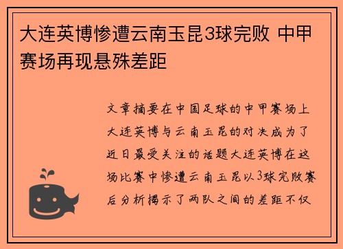 大连英博惨遭云南玉昆3球完败 中甲赛场再现悬殊差距