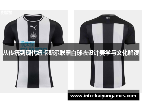 从传统到现代纽卡斯尔联黑白球衣设计美学与文化解读