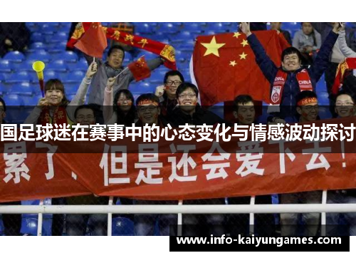 国足球迷在赛事中的心态变化与情感波动探讨