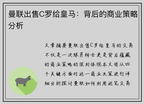 曼联出售C罗给皇马：背后的商业策略分析