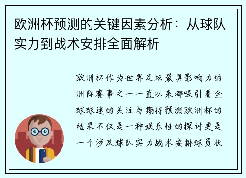 欧洲杯预测的关键因素分析：从球队实力到战术安排全面解析