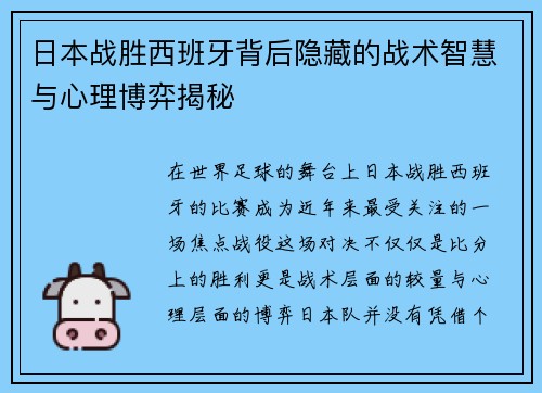 日本战胜西班牙背后隐藏的战术智慧与心理博弈揭秘