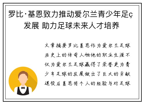 罗比·基恩致力推动爱尔兰青少年足球发展 助力足球未来人才培养