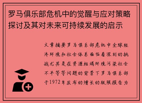 罗马俱乐部危机中的觉醒与应对策略探讨及其对未来可持续发展的启示