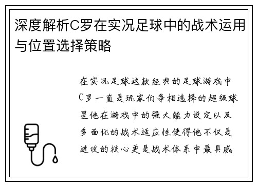 深度解析C罗在实况足球中的战术运用与位置选择策略