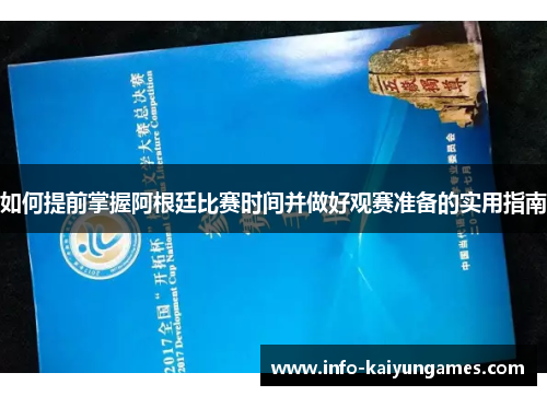 如何提前掌握阿根廷比赛时间并做好观赛准备的实用指南