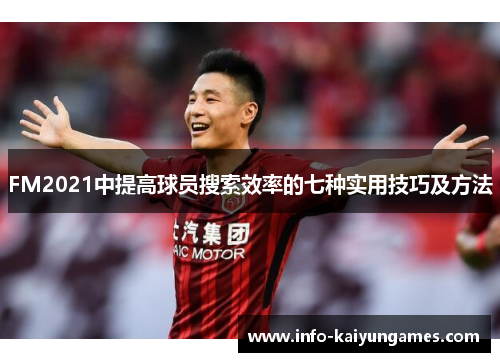 FM2021中提高球员搜索效率的七种实用技巧及方法