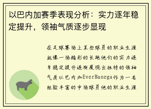 以巴内加赛季表现分析：实力逐年稳定提升，领袖气质逐步显现