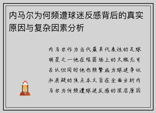 内马尔为何频遭球迷反感背后的真实原因与复杂因素分析