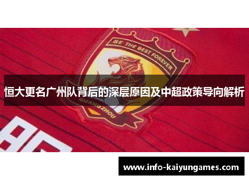 恒大更名广州队背后的深层原因及中超政策导向解析