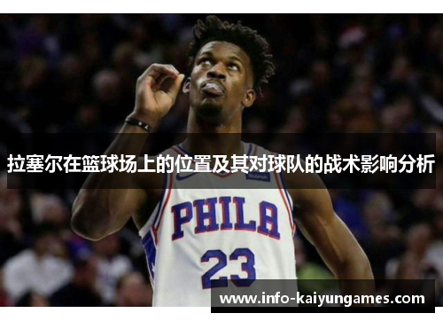 拉塞尔在篮球场上的位置及其对球队的战术影响分析