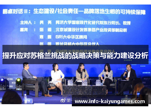 提升应对苏格兰挑战的战略决策与能力建设分析