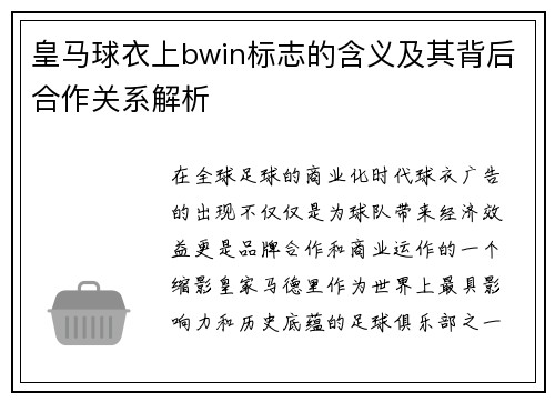 皇马球衣上bwin标志的含义及其背后合作关系解析