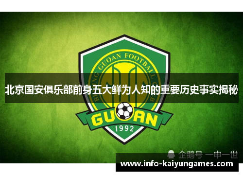 北京国安俱乐部前身五大鲜为人知的重要历史事实揭秘