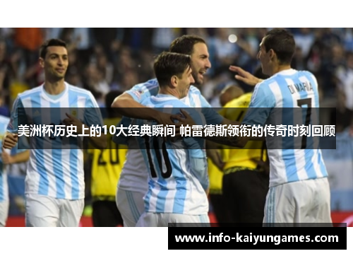 美洲杯历史上的10大经典瞬间 帕雷德斯领衔的传奇时刻回顾