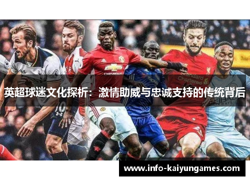 英超球迷文化探析：激情助威与忠诚支持的传统背后
