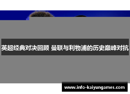 英超经典对决回顾 曼联与利物浦的历史巅峰对抗